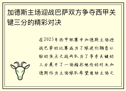 加德斯主场迎战巴萨双方争夺西甲关键三分的精彩对决
