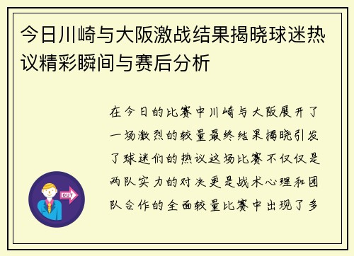 今日川崎与大阪激战结果揭晓球迷热议精彩瞬间与赛后分析