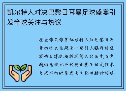 凯尔特人对决巴黎日耳曼足球盛宴引发全球关注与热议