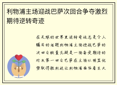 利物浦主场迎战巴萨次回合争夺激烈期待逆转奇迹