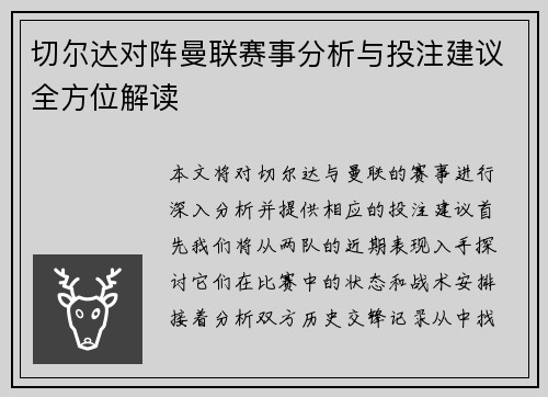 切尔达对阵曼联赛事分析与投注建议全方位解读