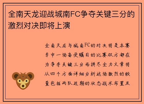 全南天龙迎战城南FC争夺关键三分的激烈对决即将上演