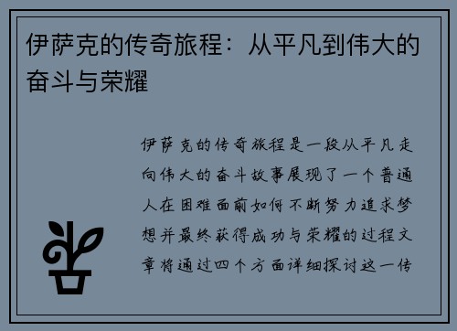 伊萨克的传奇旅程：从平凡到伟大的奋斗与荣耀
