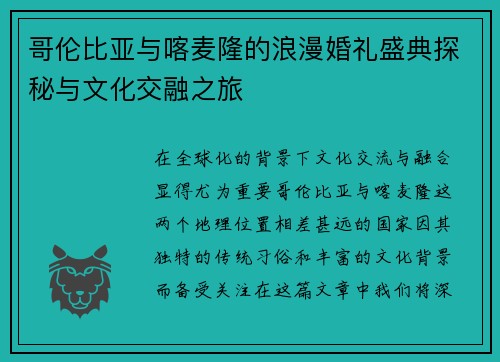 哥伦比亚与喀麦隆的浪漫婚礼盛典探秘与文化交融之旅