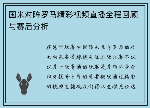 国米对阵罗马精彩视频直播全程回顾与赛后分析