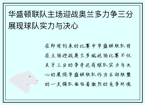 华盛顿联队主场迎战奥兰多力争三分展现球队实力与决心