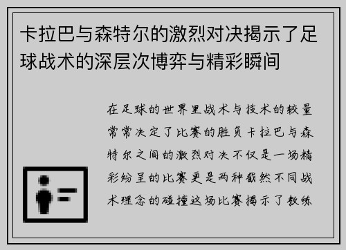 卡拉巴与森特尔的激烈对决揭示了足球战术的深层次博弈与精彩瞬间