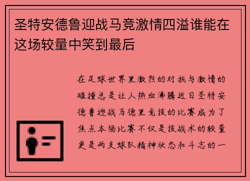 圣特安德鲁迎战马竞激情四溢谁能在这场较量中笑到最后