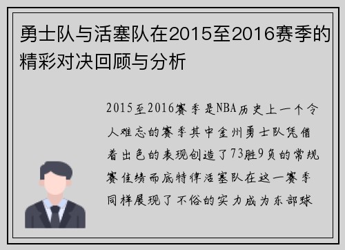 勇士队与活塞队在2015至2016赛季的精彩对决回顾与分析