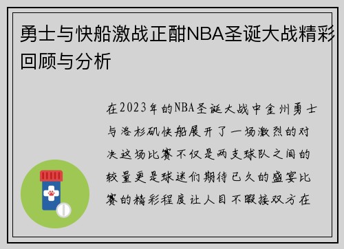 勇士与快船激战正酣NBA圣诞大战精彩回顾与分析