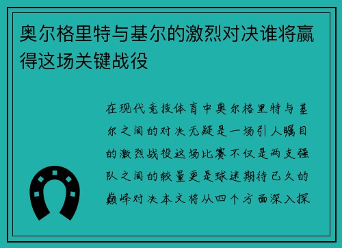 奥尔格里特与基尔的激烈对决谁将赢得这场关键战役