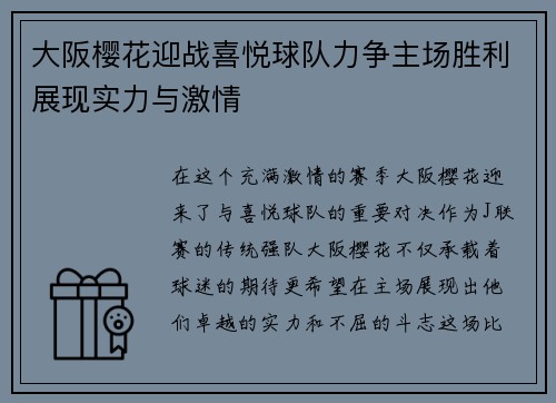 大阪樱花迎战喜悦球队力争主场胜利展现实力与激情