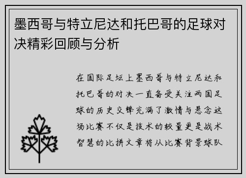墨西哥与特立尼达和托巴哥的足球对决精彩回顾与分析