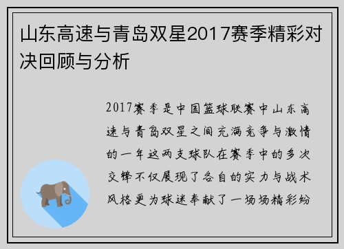 山东高速与青岛双星2017赛季精彩对决回顾与分析