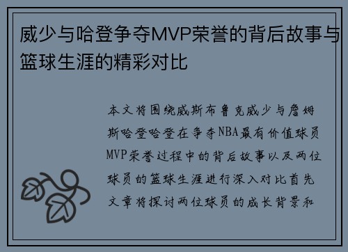 威少与哈登争夺MVP荣誉的背后故事与篮球生涯的精彩对比