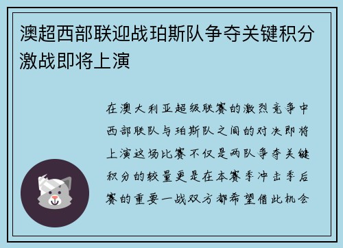 澳超西部联迎战珀斯队争夺关键积分激战即将上演