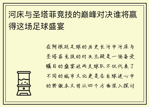 河床与圣塔菲竞技的巅峰对决谁将赢得这场足球盛宴