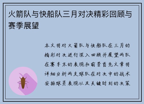 火箭队与快船队三月对决精彩回顾与赛季展望
