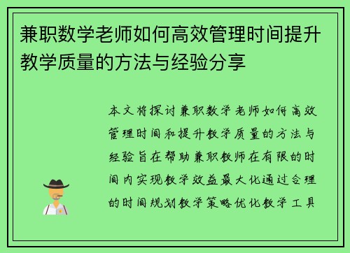 兼职数学老师如何高效管理时间提升教学质量的方法与经验分享