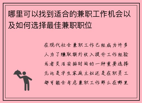 哪里可以找到适合的兼职工作机会以及如何选择最佳兼职职位