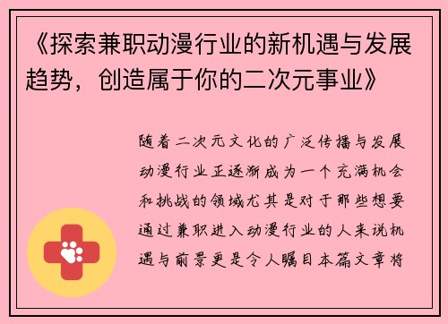 《探索兼职动漫行业的新机遇与发展趋势，创造属于你的二次元事业》