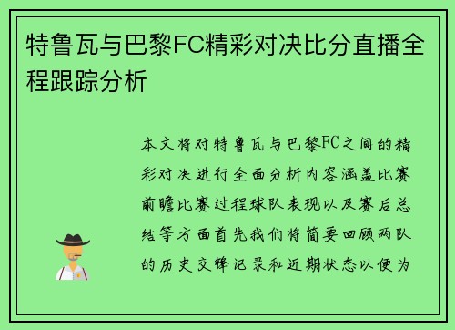 特鲁瓦与巴黎FC精彩对决比分直播全程跟踪分析