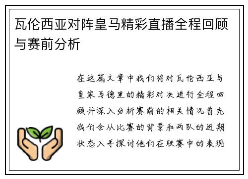 瓦伦西亚对阵皇马精彩直播全程回顾与赛前分析