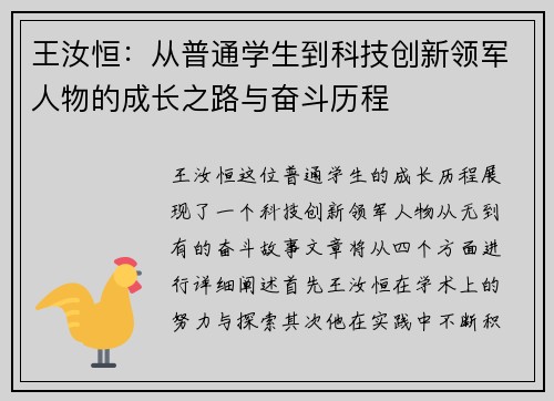 王汝恒：从普通学生到科技创新领军人物的成长之路与奋斗历程