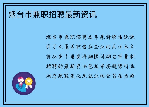 烟台市兼职招聘最新资讯