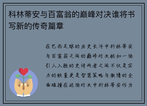 科林蒂安与百富翁的巅峰对决谁将书写新的传奇篇章