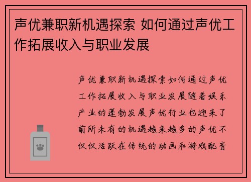 声优兼职新机遇探索 如何通过声优工作拓展收入与职业发展