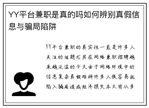 YY平台兼职是真的吗如何辨别真假信息与骗局陷阱