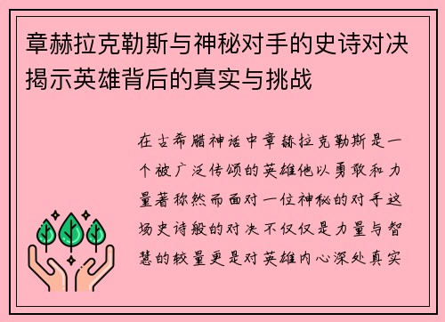 章赫拉克勒斯与神秘对手的史诗对决揭示英雄背后的真实与挑战