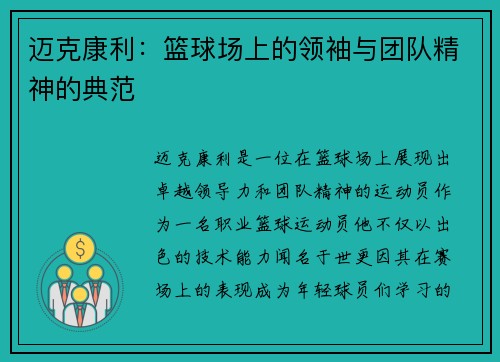 迈克康利：篮球场上的领袖与团队精神的典范