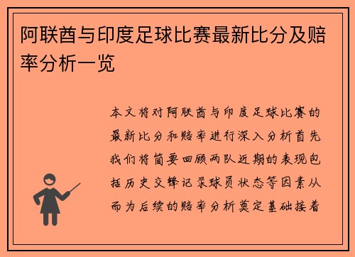 阿联酋与印度足球比赛最新比分及赔率分析一览