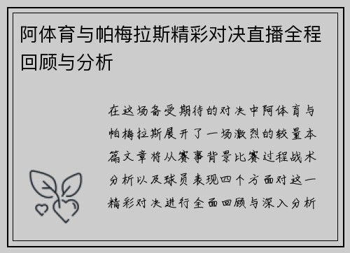 阿体育与帕梅拉斯精彩对决直播全程回顾与分析