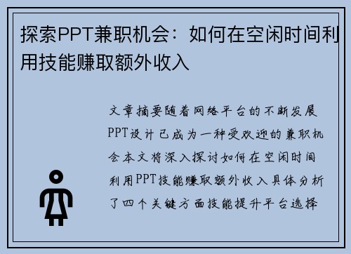探索PPT兼职机会：如何在空闲时间利用技能赚取额外收入
