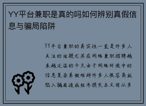 YY平台兼职是真的吗如何辨别真假信息与骗局陷阱