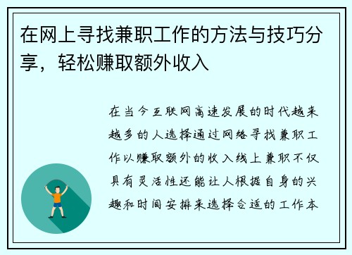 在网上寻找兼职工作的方法与技巧分享，轻松赚取额外收入