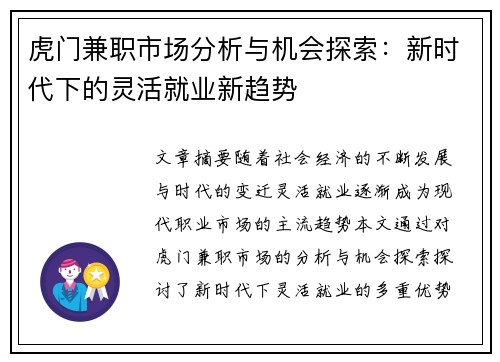 虎门兼职市场分析与机会探索：新时代下的灵活就业新趋势