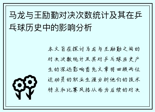 马龙与王励勤对决次数统计及其在乒乓球历史中的影响分析