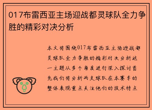 017布雷西亚主场迎战都灵球队全力争胜的精彩对决分析