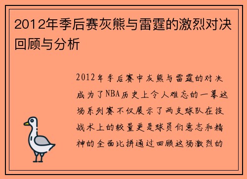 2012年季后赛灰熊与雷霆的激烈对决回顾与分析