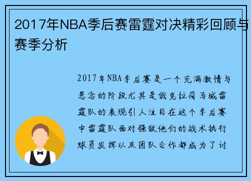 2017年NBA季后赛雷霆对决精彩回顾与赛季分析