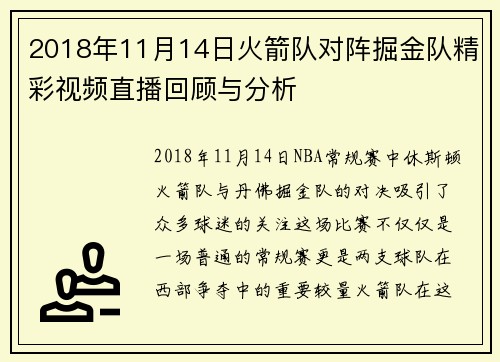 2018年11月14日火箭队对阵掘金队精彩视频直播回顾与分析