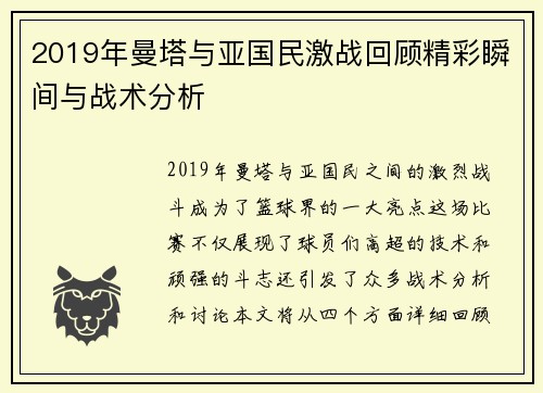 2019年曼塔与亚国民激战回顾精彩瞬间与战术分析