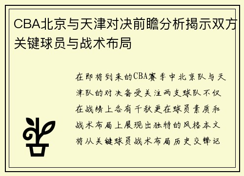 CBA北京与天津对决前瞻分析揭示双方关键球员与战术布局