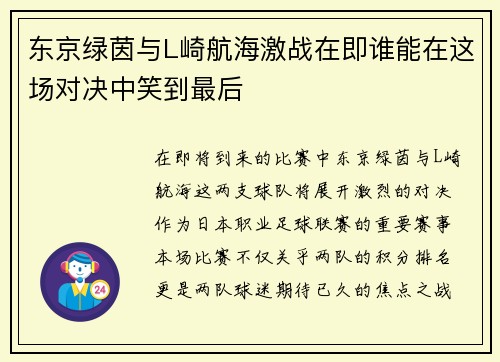东京绿茵与L崎航海激战在即谁能在这场对决中笑到最后