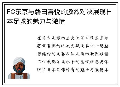 FC东京与磬田喜悦的激烈对决展现日本足球的魅力与激情