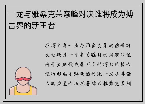 一龙与雅桑克莱巅峰对决谁将成为搏击界的新王者